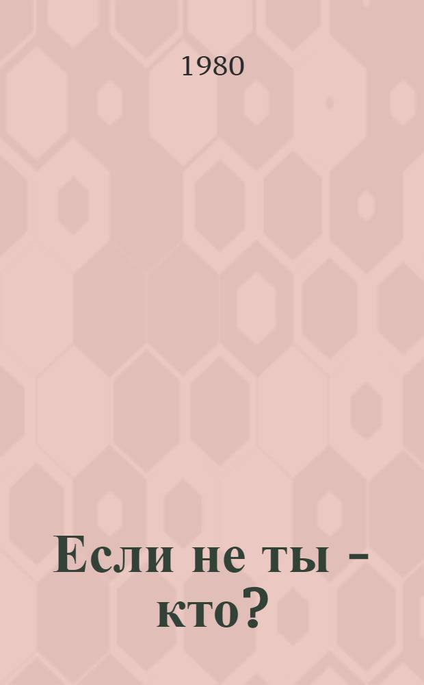 Если не ты - кто? : Повесть