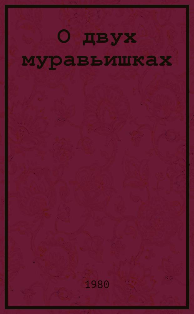 О двух муравьишках : Сказка : Для дошк. возраста
