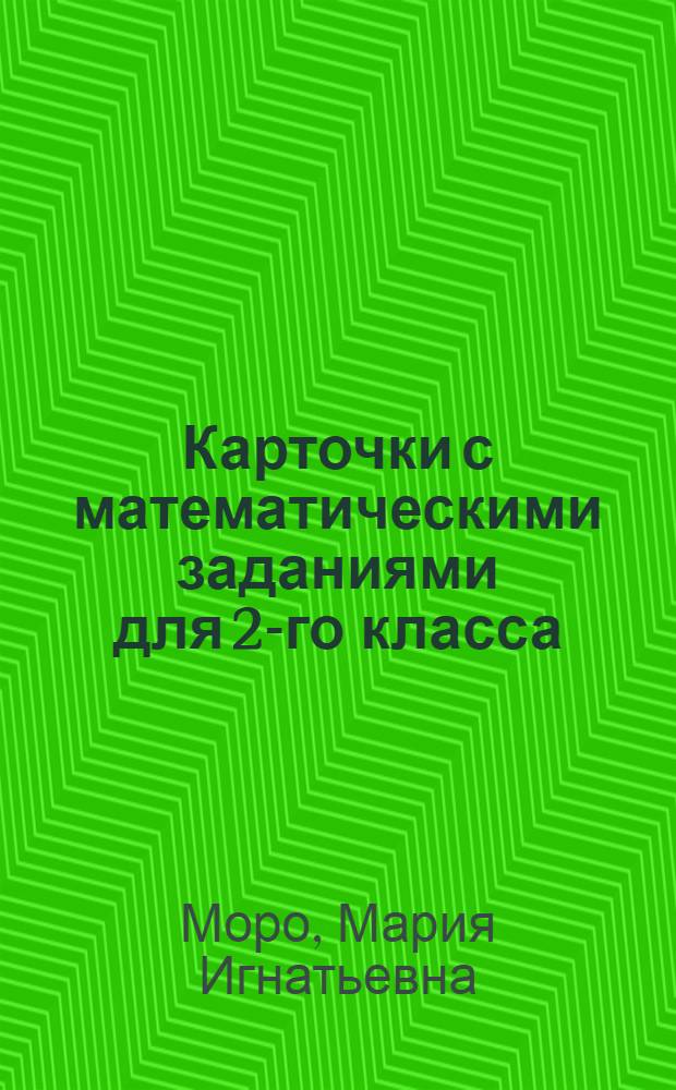 Карточки с математическими заданиями для 2-го класса : Пособие для учителя