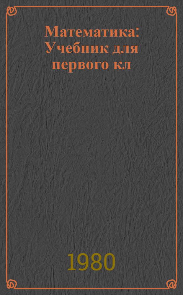 Математика : Учебник для первого кл