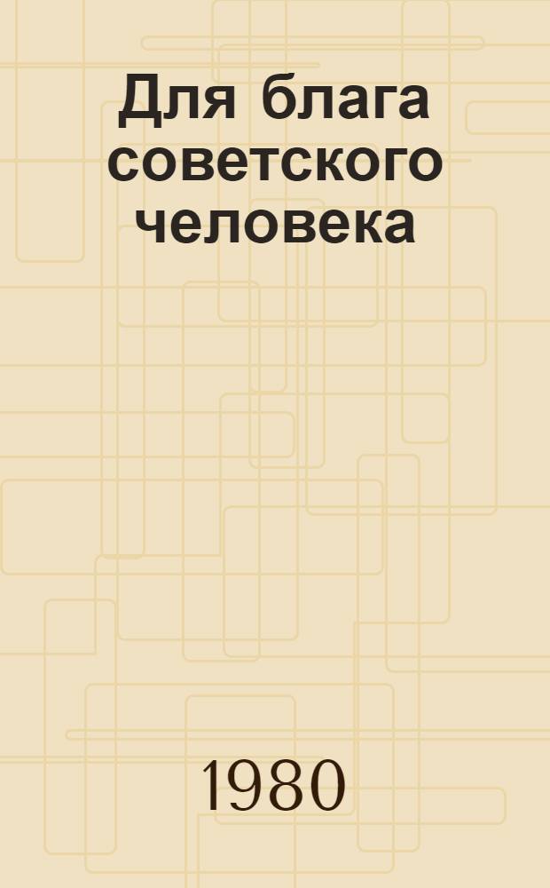 Для блага советского человека