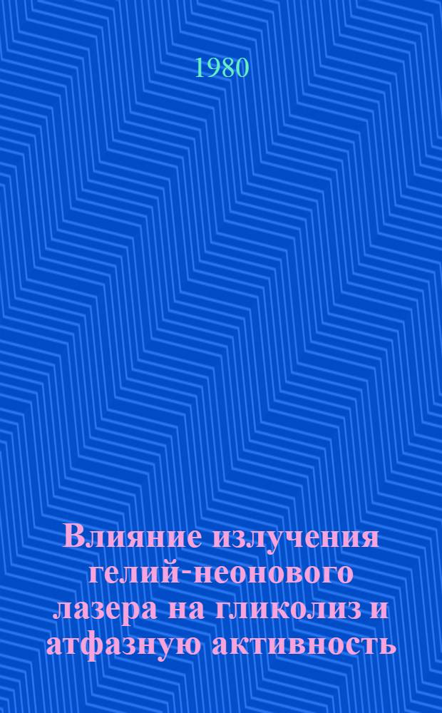 Влияние излучения гелий-неонового лазера на гликолиз и атфазную активность : Автореф. дис. на соиск. учен. степ. канд. биол. наук : (03.00.04)