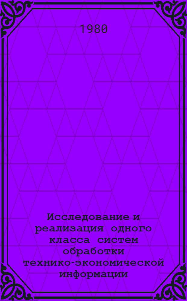 Исследование и реализация одного класса систем обработки технико-экономической информации : Автореф. дис. на соиск. учен. степ. канд. физ.-мат. наук : (01.01.10)