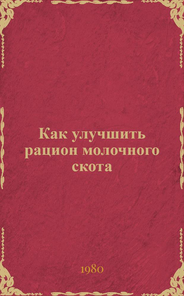 Как улучшить рацион молочного скота