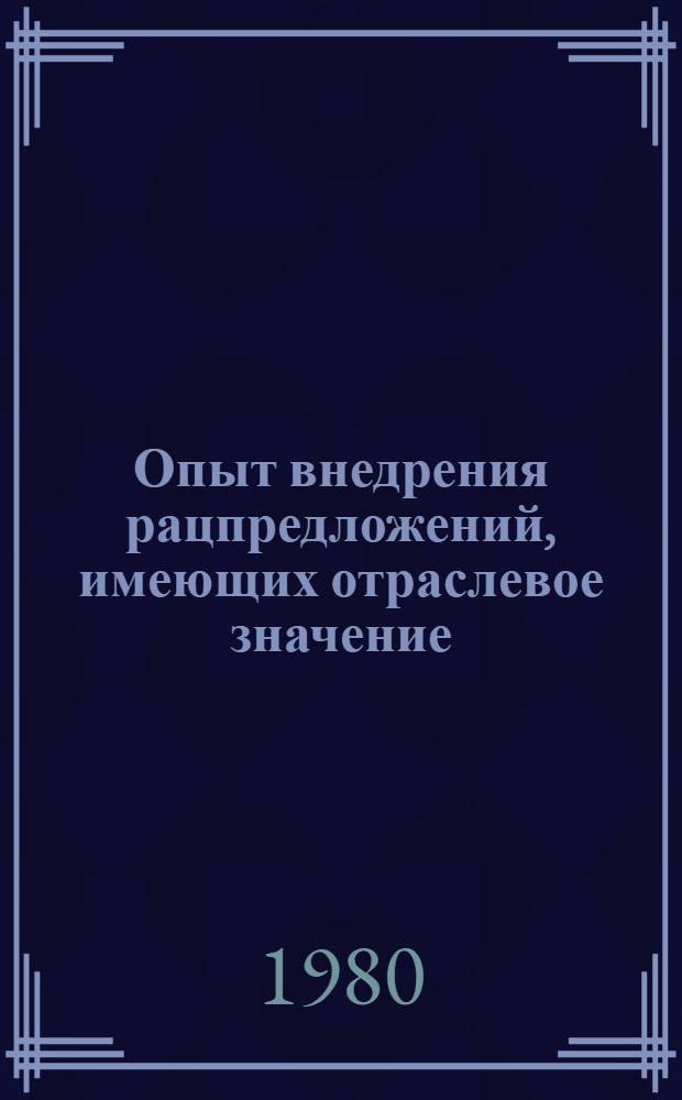 Опыт внедрения рацпредложений, имеющих отраслевое значение