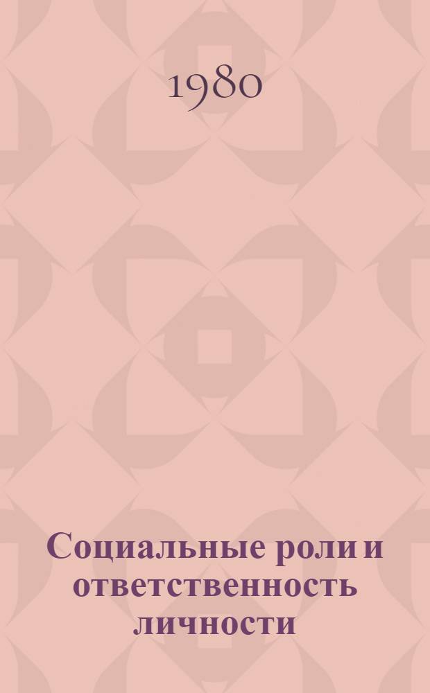 Социальные роли и ответственность личности : (Социол. аспект пробл.) : Автореф. дис. на соиск. учен. степ. канд. филос. наук : (09.00.01)