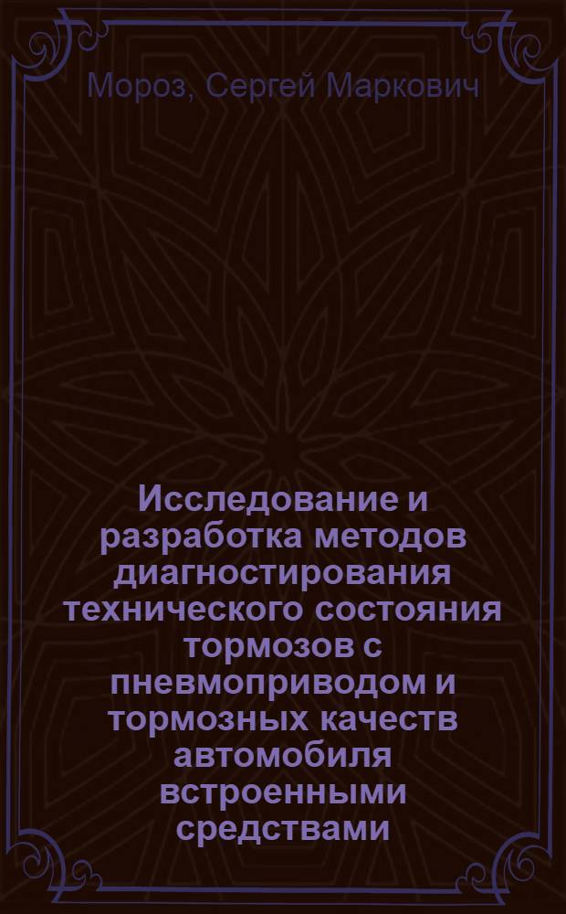 Исследование и разработка методов диагностирования технического состояния тормозов с пневмоприводом и тормозных качеств автомобиля встроенными средствами : Автореф. дис. на соиск. учен. степени к. т. н