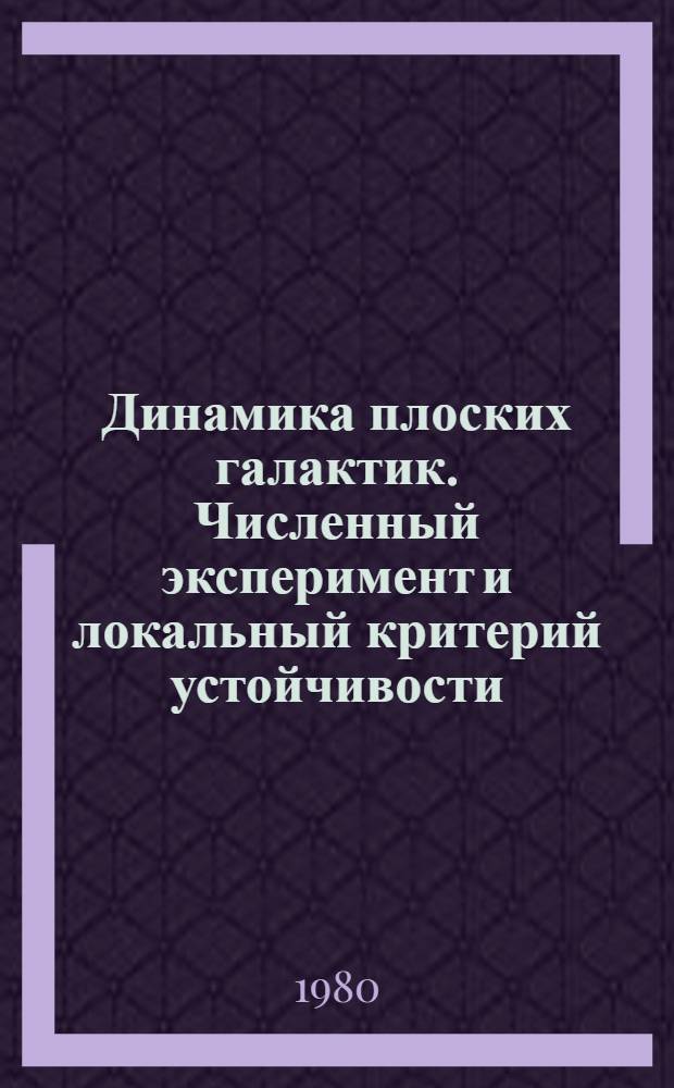 Динамика плоских галактик. Численный эксперимент и локальный критерий устойчивости