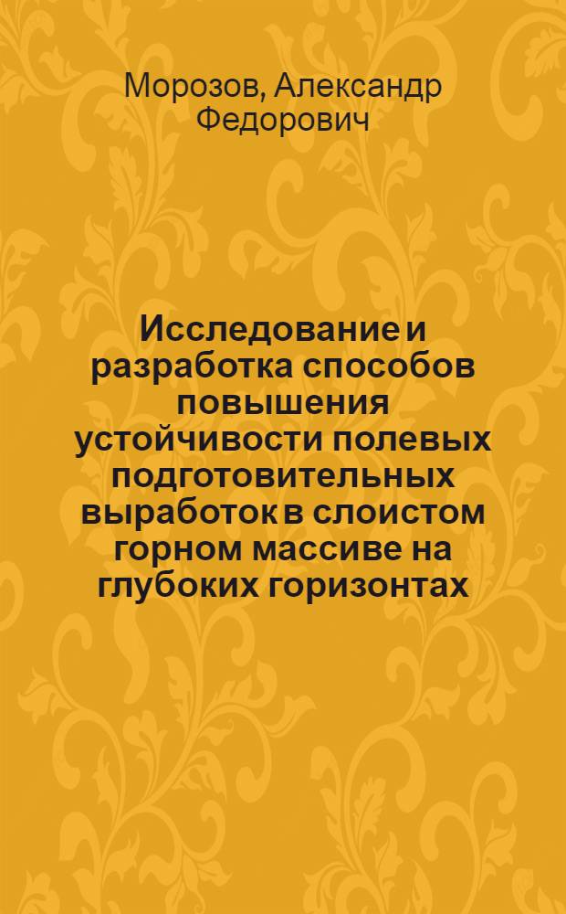 Исследование и разработка способов повышения устойчивости полевых подготовительных выработок в слоистом горном массиве на глубоких горизонтах : Автореф. дис. на соиск. учен. степ. канд. техн. наук : (05.15.02)