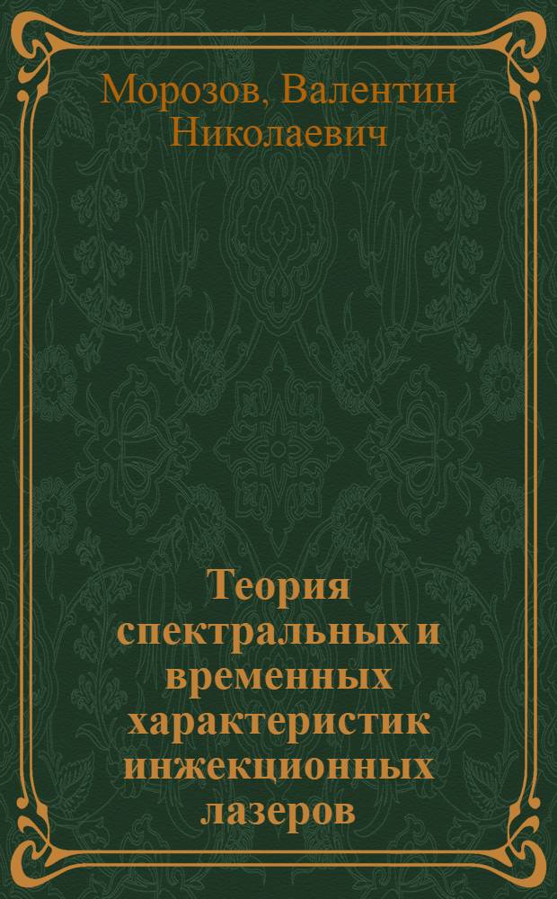 Теория спектральных и временных характеристик инжекционных лазеров : Автореф. дис. на соиск. учен. степ. д-ра физ.-мат. наук : (01.04.03)