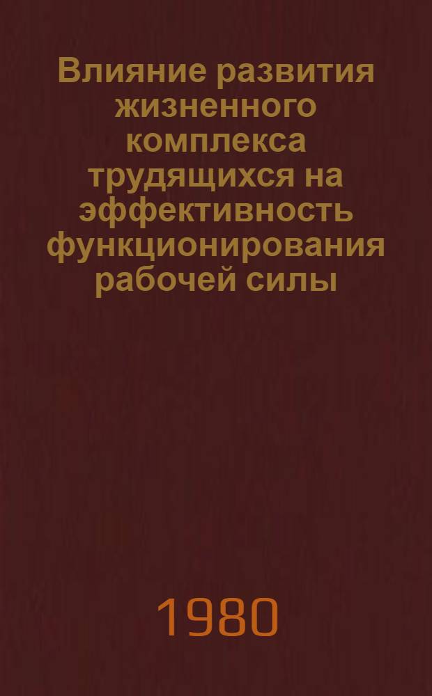 Влияние развития жизненного комплекса трудящихся на эффективность функционирования рабочей силы : Автореф. дис. на соиск. учен. степ. канд. экон. наук : (08.00.01)