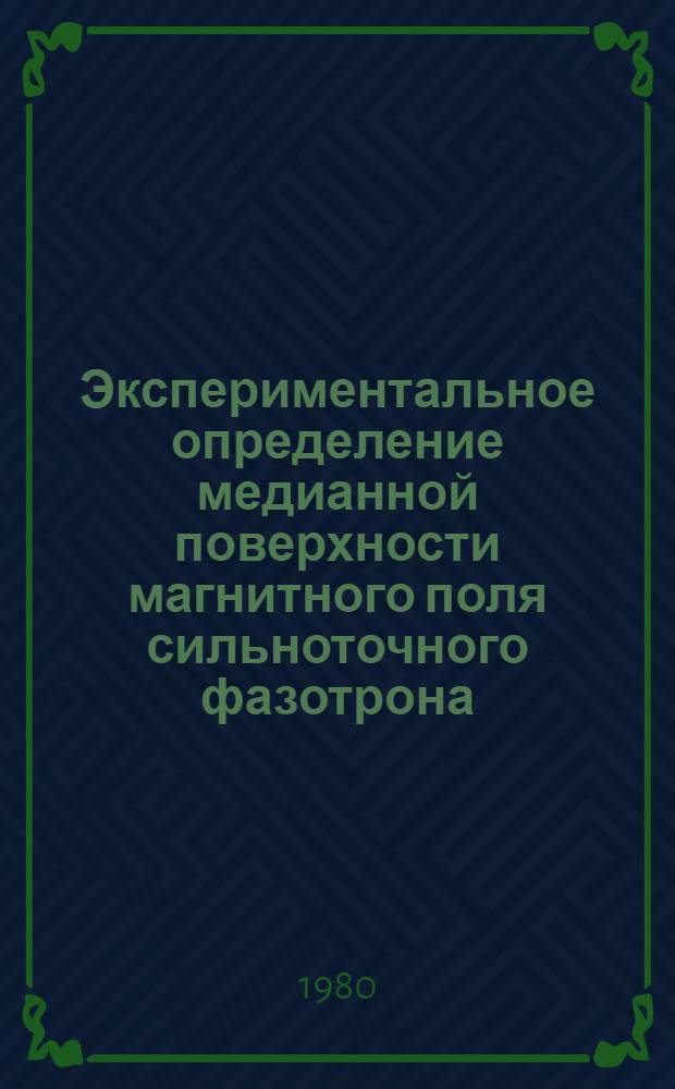 Экспериментальное определение медианной поверхности магнитного поля сильноточного фазотрона