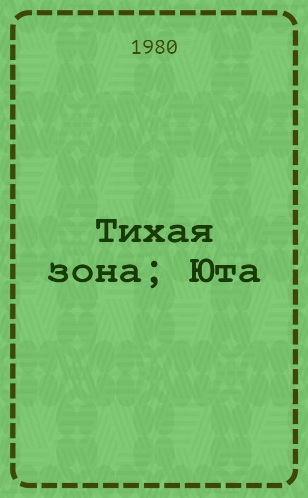 Тихая зона; Юта: Повести: Для сред. и ст. шк. возраста / Н. Морозов; Худож. Т.И. Ксенофонтов