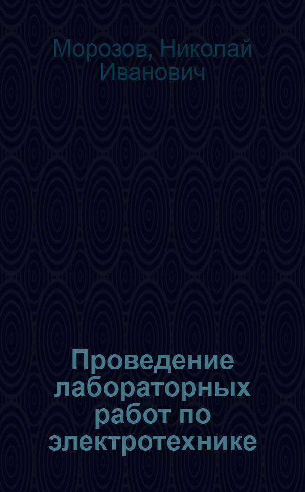 Проведение лабораторных работ по электротехнике