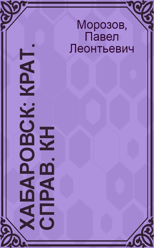 Хабаровск : Крат. справ. кн