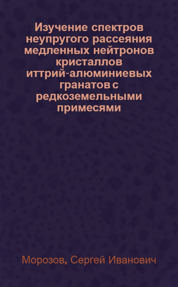 Изучение спектров неупругого рассеяния медленных нейтронов кристаллов иттрий-алюминиевых гранатов с редкоземельными примесями