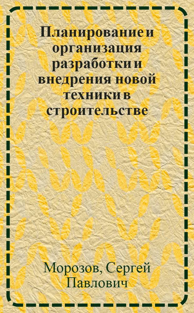Планирование и организация разработки и внедрения новой техники в строительстве