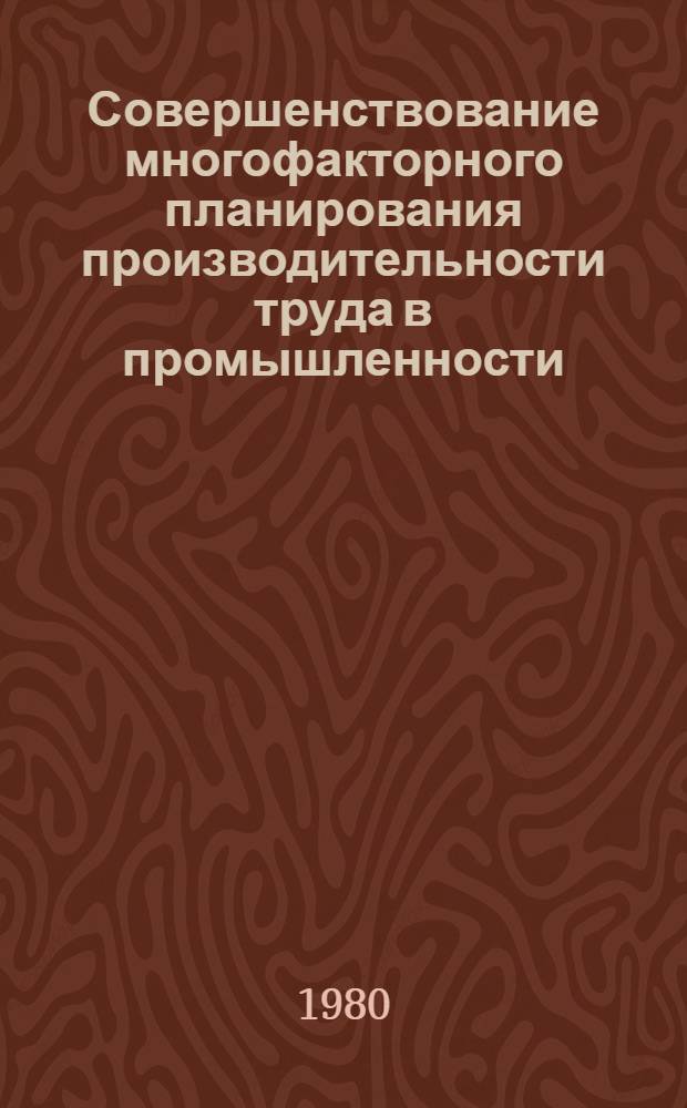 Совершенствование многофакторного планирования производительности труда в промышленности : (На прим. нефтеперерабатывающей отрасли пром-сти) : Автореф. дис. на соиск. учен. степ. канд. экон. наук : (08.00.05)