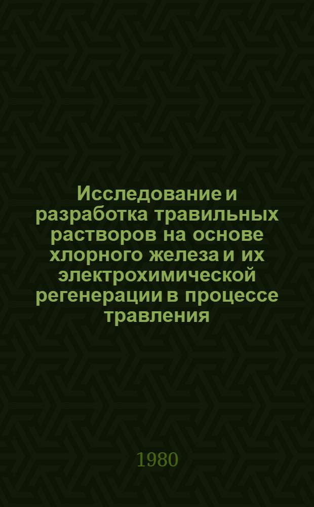 Исследование и разработка травильных растворов на основе хлорного железа и их электрохимической регенерации в процессе травления : Автореф. дис. на соиск. учен. степ. канд. техн. наук : (05.17.03)
