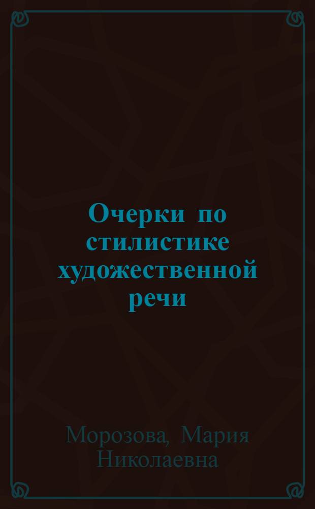 Очерки по стилистике художественной речи : Пособие по спецкурсу для студентов-заочников филол. фак. гос. ун-тов