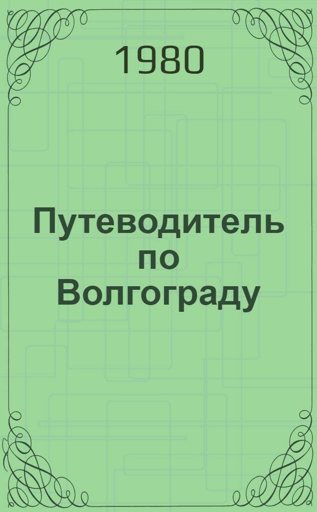 Путеводитель по Волгограду