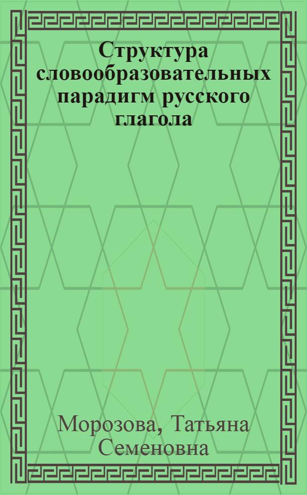 Структура словообразовательных парадигм русского глагола : Автореф. дис. на соиск. учен. степ. канд. филол. наук : (10.02.01)