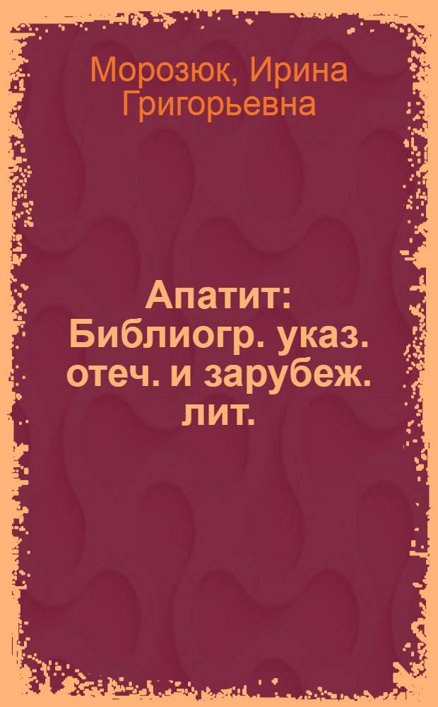 Апатит : Библиогр. указ. отеч. и зарубеж. лит. (1950-1959 гг.)