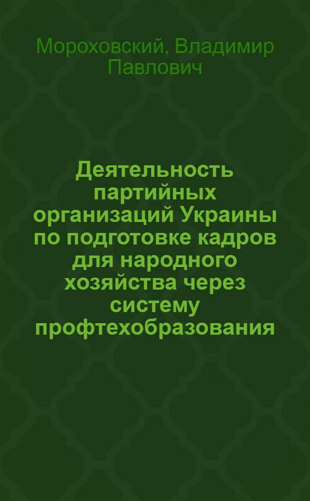 Деятельность партийных организаций Украины по подготовке кадров для народного хозяйства через систему профтехобразования (1966-1971 гг.) : Автореф. дис. на соиск. учен. степ. канд. ист. наук : (07.00.01)