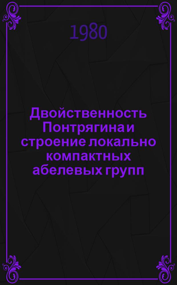Двойственность Понтрягина и строение локально компактных абелевых групп
