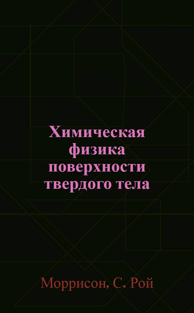 Химическая физика поверхности твердого тела