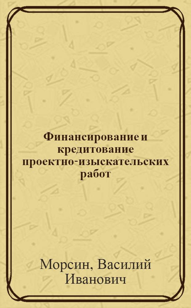 Финансирование и кредитование проектно-изыскательских работ