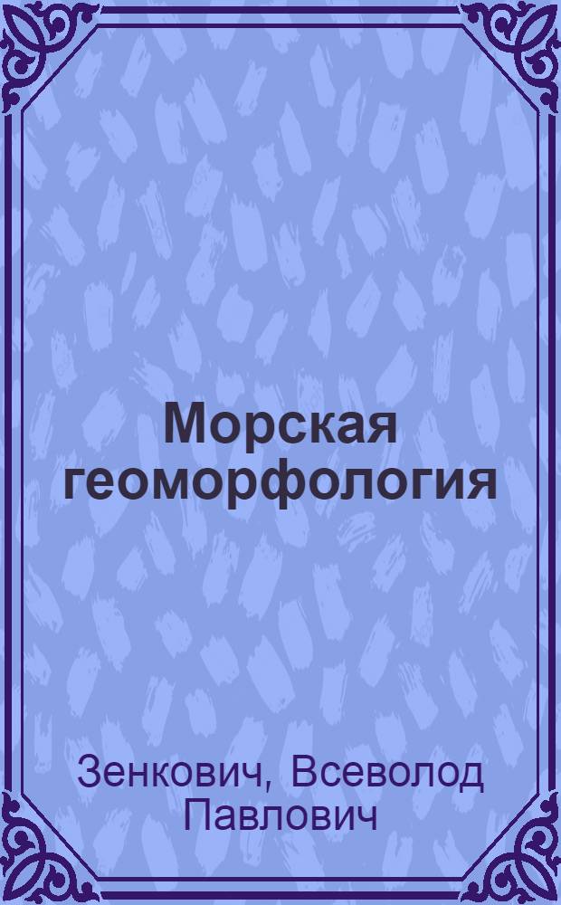 Морская геоморфология : Терминол. справочник : Береговая зона: процессы, понятия, определения