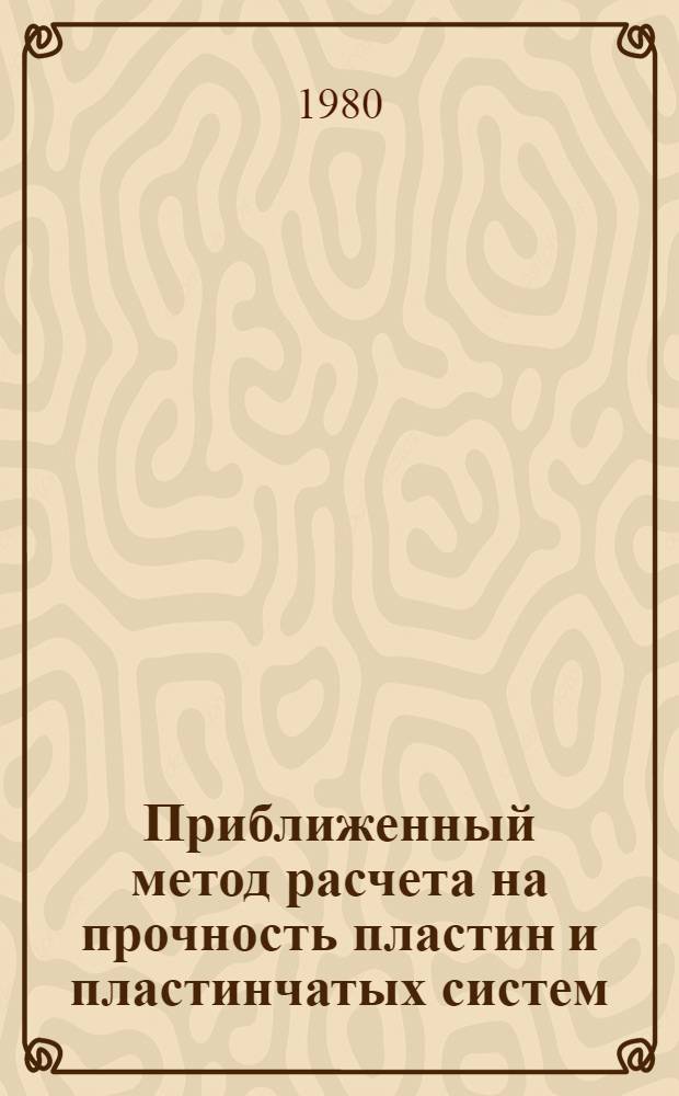 Приближенный метод расчета на прочность пластин и пластинчатых систем : (На основе метода прямых) : Автореф. дис. на соиск. учен. степ. канд. техн. наук : (01.02.03)