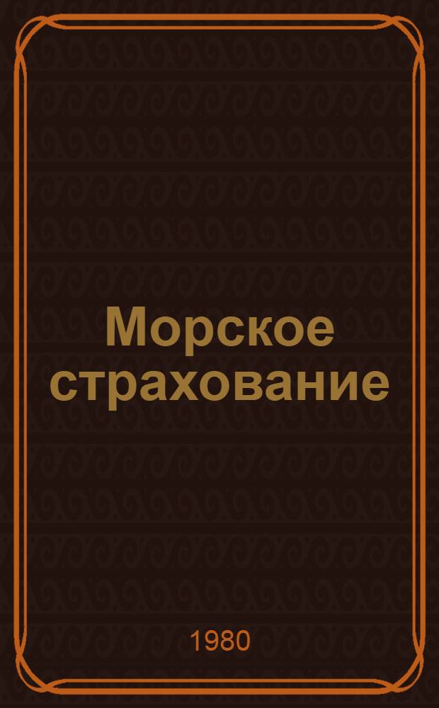 Морское страхование : Сб. нормат. материалов зарубеж. гос-в