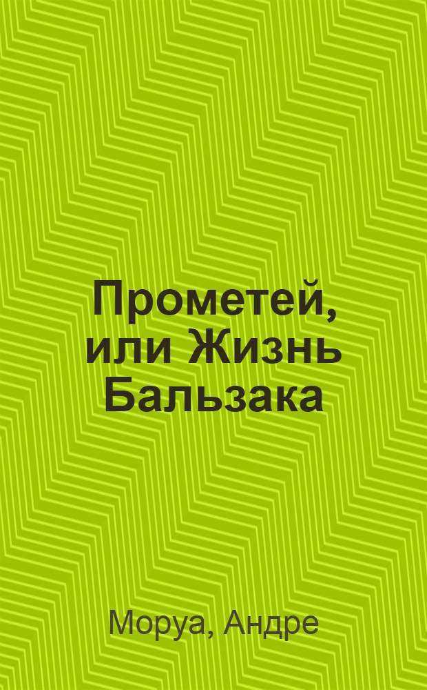 Прометей, или Жизнь Бальзака