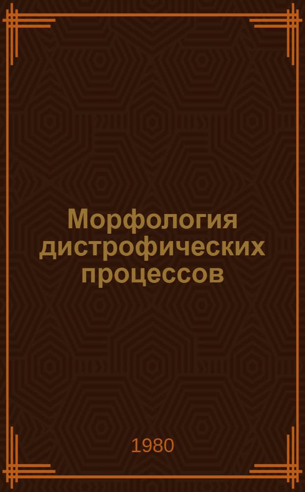 Морфология дистрофических процессов : Сб. статей