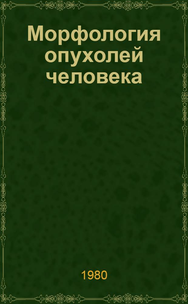 Морфология опухолей человека : Сб. статей