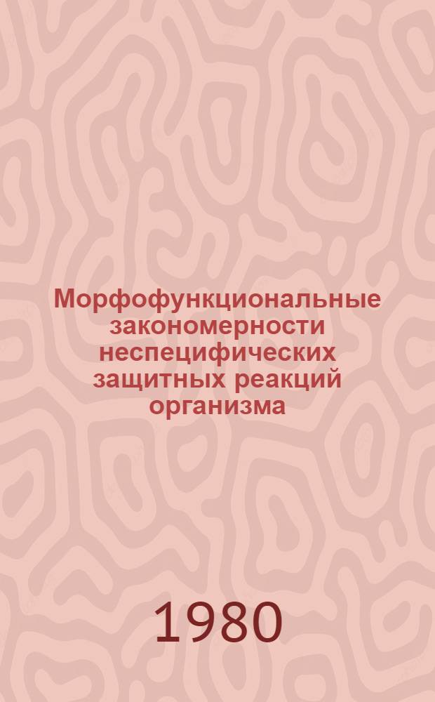 Морфофункциональные закономерности неспецифических защитных реакций организма : Сб. статей