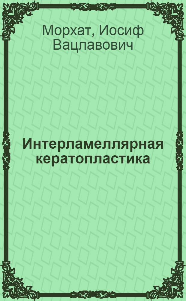 Интерламеллярная кератопластика
