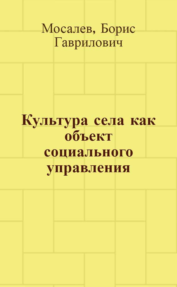 Культура села как объект социального управления : Автореф. дис. на соиск. учен. степ. канд. филос. наук : (09.00.02)