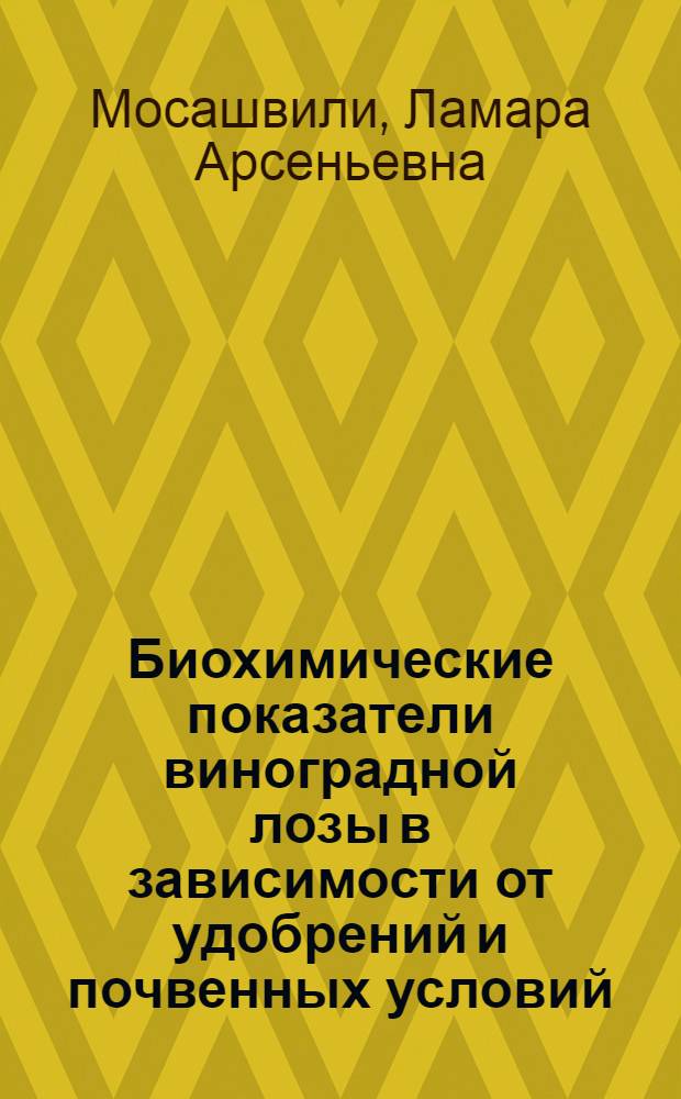Биохимические показатели виноградной лозы в зависимости от удобрений и почвенных условий : Автореф. дис. на соиск. учен. степ. канд. биол. наук : (03.00.04)