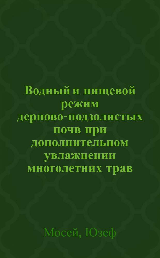 Водный и пищевой режим дерново-подзолистых почв при дополнительном увлажнении многолетних трав : Автореф. дис. на соиск. учен. степ. канд. техн. наук : (06.01.02)