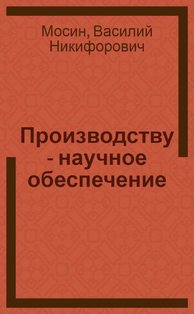Производству - научное обеспечение