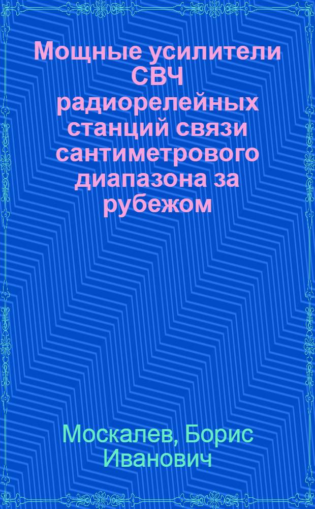 Мощные усилители СВЧ радиорелейных станций связи сантиметрового диапазона за рубежом
