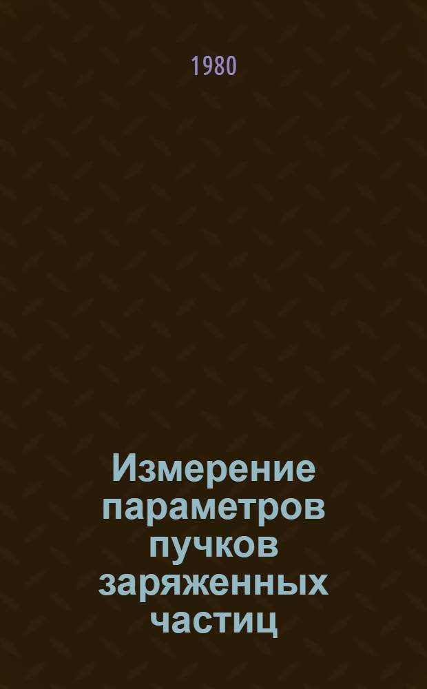 Измерение параметров пучков заряженных частиц