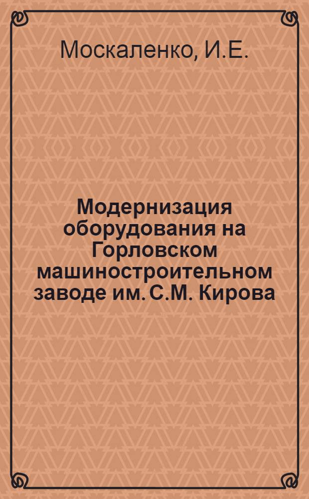 Модернизация оборудования на Горловском машиностроительном заводе им. С.М. Кирова