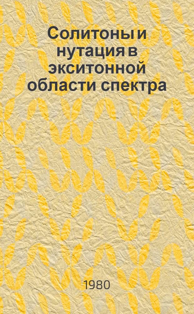 Солитоны и нутация в экситонной области спектра