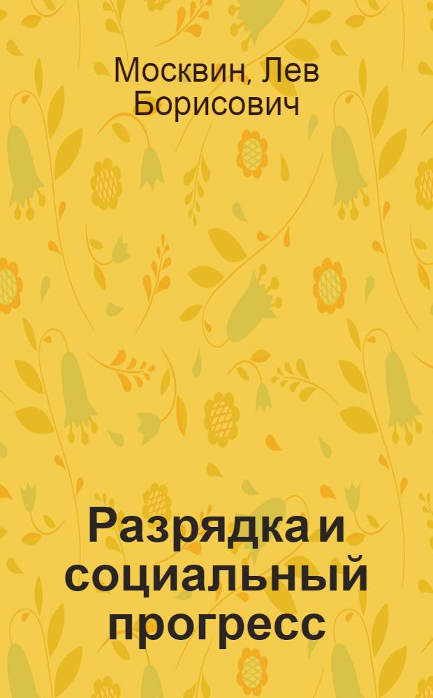 Разрядка и социальный прогресс