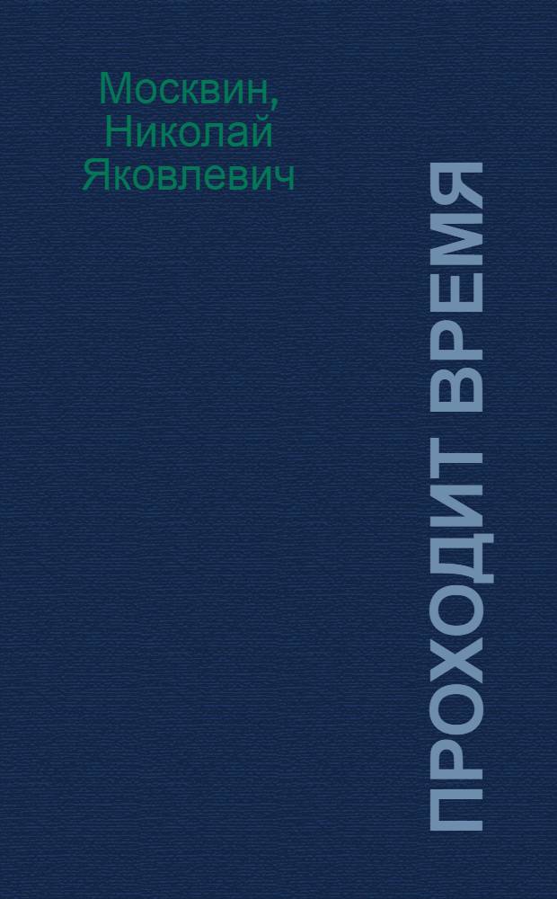 Проходит время : Повести и рассказы