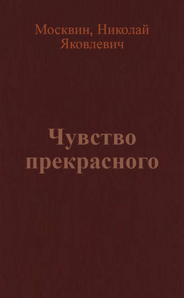 Чувство прекрасного